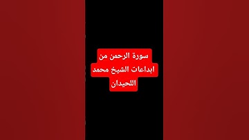 سورة الرحمن من إبداعات الشيخ محمد اللحيدان #قرآن #المصحف #محمد_اللحيدان