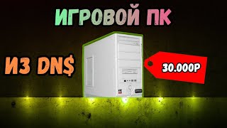 Реально ли собрать игровой компьютер из DNS за 30.000 рублей?