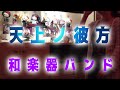 「天上ノ彼方」和楽器バンド 歌ってみた♪