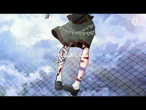 【東方pv】今からここを飛び降りるんだからさ