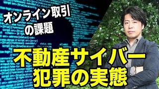 オンライン取引の脅威！不動産サイバー犯罪の動向