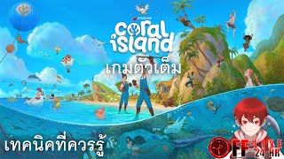 เทคนิคการเล่น - Coral Island (เกมตัวเต็ม)