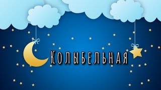 Детская колыбельная. Красивая мелодия на ночь