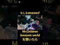 もしもHISASHIが【innocent world/Mr.Children】を弾いたら #ギター #ミスチル #glay コラボ #shorts