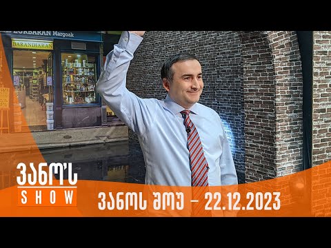 ვანოს შოუ | 22.12.2023  (სრული)