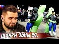 HARD PLAY СМОТРИТ ЗОМБИ ЧЕЗ ШТУРМ ЗОНЫ 51