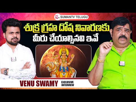 Astrologer Venu Swamy About Shukra Graha Dosha Remedies | Roshan Interviews | SumanTV Telugu