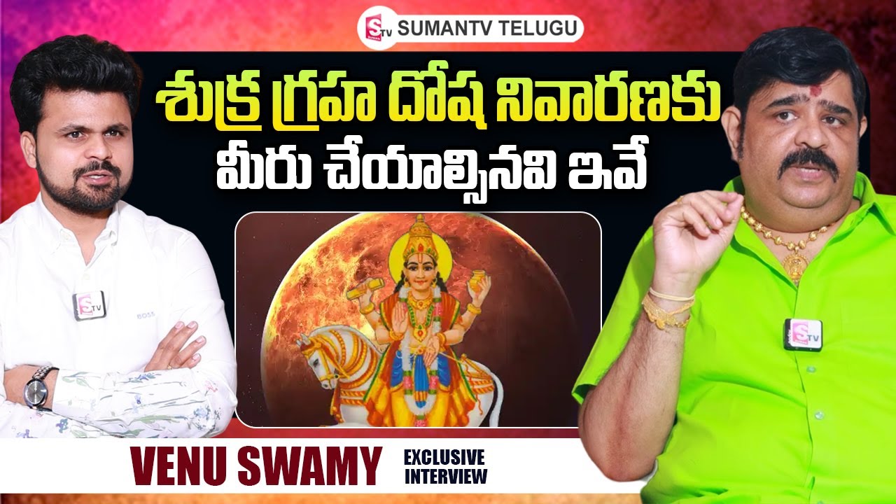 Astrologer Venu Swamy About Shukra Graha Dosha Remedies | Roshan Interviews | SumanTV Telugu