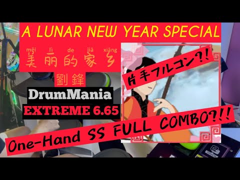 GITADORA【ギタドラ】 美丽的家乡 (DrumMania Extreme) 片手 One-Hand Play SS FULL COMBO!!!