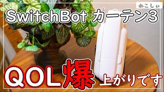 [レビュー SwitchBot カーテン3 (第3世代)with アレクサ] カーテンの自動開閉で目覚めばっちり！取付方法と アプリの使い方(両開きを無理やり片開で使用)[ねこしぃの周辺機器]