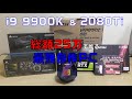 最強自作PC作成！お金がないけどi9 9900K＆RTX2080Tiでパソコン作っちゃう。