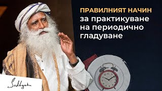 Периодично гладуване: Справете се с проблемите си по естествен начин | Садгуру