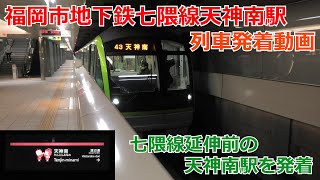 【博多延伸前撮影】福岡市地下鉄七隈線天神南駅 列車発着動画