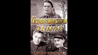 🔴ОСВОБОЖДЕННАЯ ЗЕМЛЯ. (Александр Медведкин). 1946. Драма. Василий Ванин, Эмма Цесарская и др.