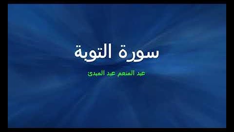 عبد المنعم عبد المبدئ سورة التوبة
