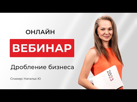 Дробление Бизнеса | Натали Ю