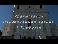 Урачыстасць Найсвяцейшай Тройцы ў Глыбокім