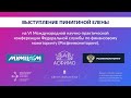 Выступление на VI Международной научно-практической конференции Росфинмониторинга