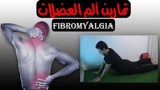 تمارين لعلاج ألم العضلات - Fibromyalgia