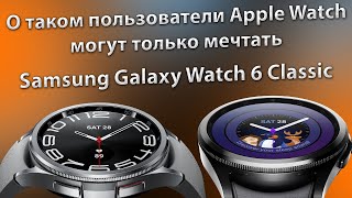 Роскошь о которой мечтают в Apple Watch | Samsung Galaxy Watch 6 Classic
