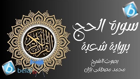 سورة الحج برواية شعبة بن عياش الكوفي للشيخ محمد مصطفى بلال