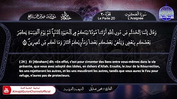 سورة #العنكبوت ✸ الختمة المرتلة "مترجمة بالفرنسية " ✸ القارئ / يحيي صدقي | HD