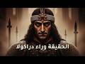 فلاد المخوز ق القصة الحقيقية وراء دراكولا