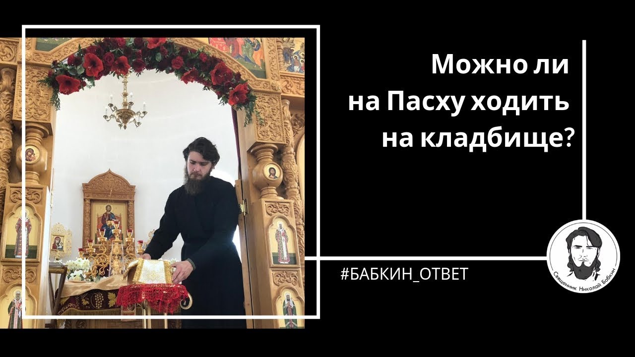 Когда на пасху ходят на кладбище 2024. Не ходите на Пасху на кладбище. Стих не ходите на Пасху на кладбище. Ее ходите на Пасху накладбище. Стишок не ходите на Пасху на кладбище.