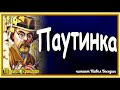 Паутинка ,Михаил Пришвин, Рассказы о природе ,читает Павел Беседин