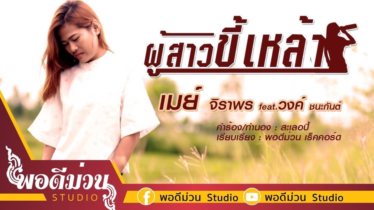 ผู้สาวขี้เหล้า - เมย์ จิราพร Feat. วงค์ ชนะกันต์ พอดีม่วน