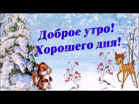 ДОБРОЕ УТРО! ВСЕМ ПРИВЕТ ОТ ЗИМЫ! ОНА УЖЕ В ПУТИ! КРАСИВАЯ МУЗЫКАЛЬНАЯ ОТКРЫТКА!