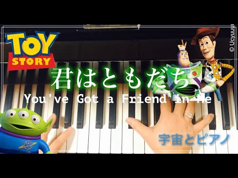 君はともだち/トイストーリー/You’ve Got a Friend in Me/Toy Story/ディズニー/Disney/healing piano