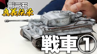 模魂ちゃん！#64④ プラモ奥義伝承【戦車①１時間たっぷりタイガー戦車】