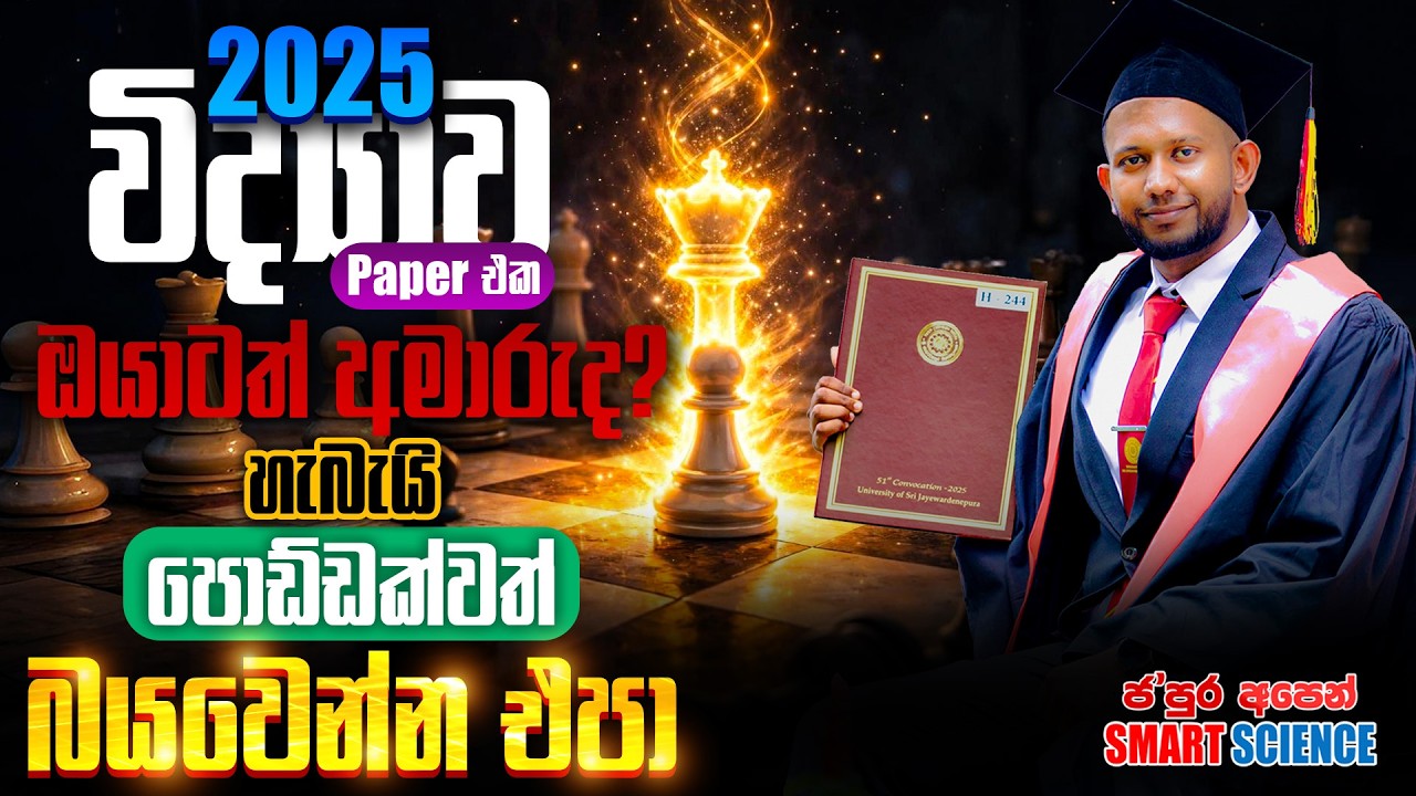 2025 විද්‍යාව පේපර් එක ඔයාටත් අමාරුද?