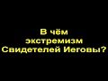 За что Свидетели Иеговы названы экстремистами?