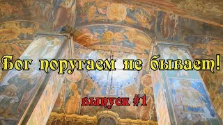 Бог Поругаем Не Бывает (Выпуск 1)