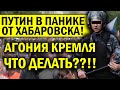 ХАБАРОВСК СТОИТ НА УШ.АХ! ЛЮДЕЙ ДОВО.ДЯТ ДО БЕЛОГО КАЛЕНИЯ - ПУ БОИТСЯ НАТРА.ВЛИВАТЬ РОСГВАРДИЮ!