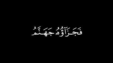 سورة النساء🍁 ﴿ومن يقتل مؤمناً متعمدا  ﴾🍁كرومات قرآن كريم شاشة سوداء🍁 القارئ ياسر الدوسري🍁
