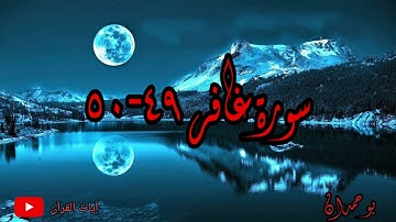 سورة غافر آية: ٤٩-٥٠ وقال الذين في النار... / الشيخ مشاري راشد العفاسي