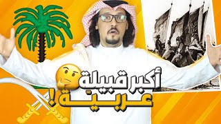 #إسألني 3.. ماهي أكبر قبيلة عربية 🔥؟ وليش الكل حاقد على السعودية 🇸🇦؟!