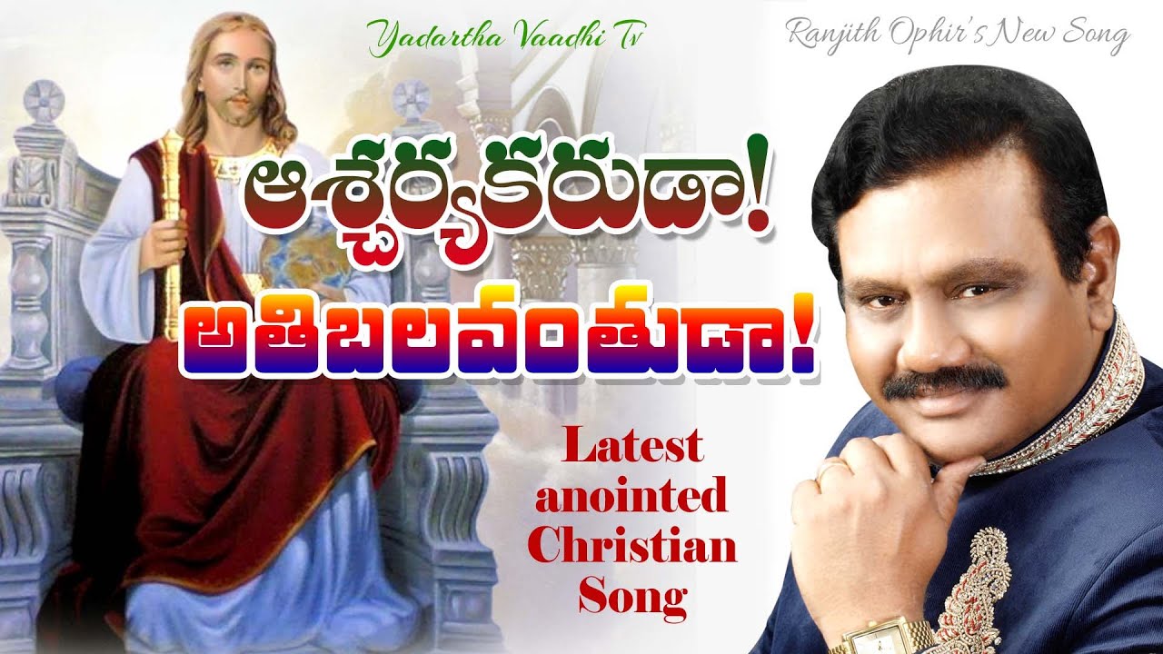 ఆశ్చర్యకరుడా! అతిబలవంతుడా! Aacharyakarudaa Athibalavanthuda! | Ranjith Ophir's Song