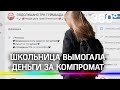 Школьницу судят за вымогательство в ВК. Она торговала компроматом на одноклассников в Якутске