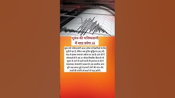भूकंप की भविष्यवाणी में मदद करेगा AI | Artificial Intelligence Moves Closer to Predicting Earthquake