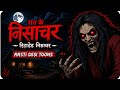 निशाचर horror story | Animated HorrorStory | भूतो की कहानियाँ | Horror Stories#viralvideo