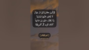 سورة فاطر الآية ٣٦ و ٣٧ بصوت الشيخ محمد صديق المنشاوي