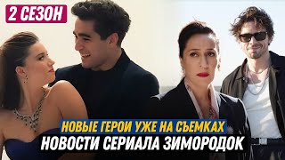 Новости Сериала Зимородок 2 Сезон - Новые Герои Уже Появились На Съемках