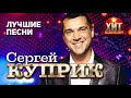 Сергей Куприк  - Лучшие Песни