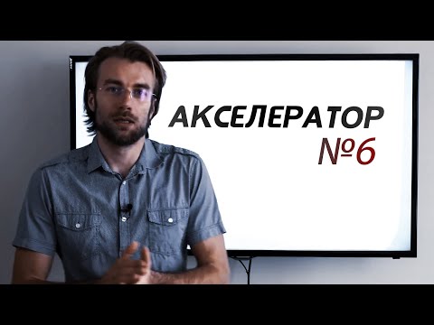 Акселератор | Лекции о парамоторах Часть 6