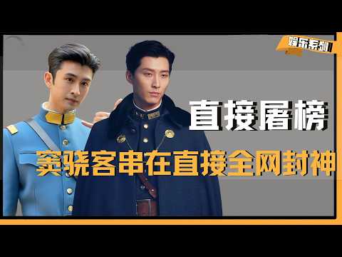 窦骁、张云龙仅仅客串在《玉簟秋》几分钟，直接全网封神  #玉簟秋 #窦骁 #张云龙