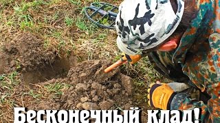 Бесконечный клад! Сколько можно?)) Бесконечный клад! Сколько можно?))